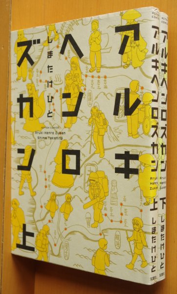 画像1: しまたけひと アルキヘンロズカン 上下 全2巻 完結セット 初版 歩き遍路図鑑/四国八十八か所/四国88ヶ所巡り (1)