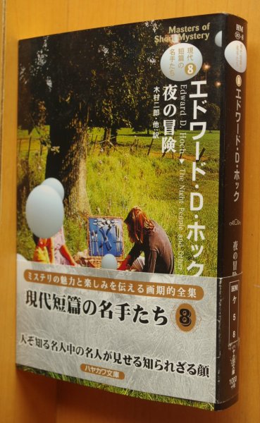 画像1: エドワード・D・ホック 夜の冒険 現代短篇の名手たち8 ハヤカワミステリ文庫 エドワードDホック (1)