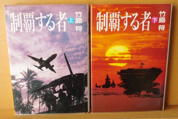 画像2: 竹島将 制覇する者 上下 全2巻 (2)