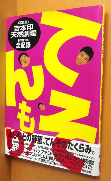 画像1: 写真集 てんそもり! 吉本印天然劇場 冬の巻’94全記録 ナインティナイン/雨上がり決死隊/FUJIWARA/チュパチャップスほか 吉本印天然素材 (1)