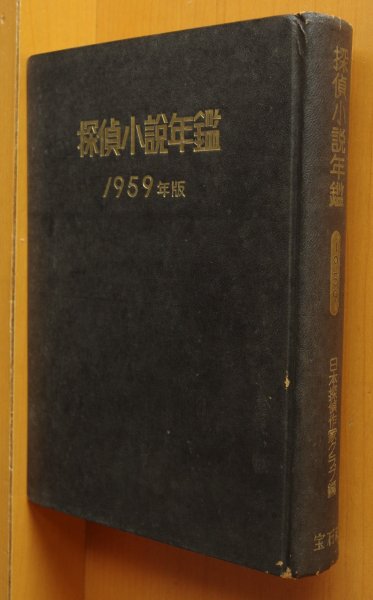 画像1: 探偵小説年鑑 1959年版 日本探偵作家クラブ編 宝石社 (1)