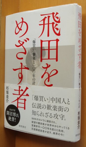 画像1: 杉坂圭介 飛田をめざす者「爆買い」来襲と一〇〇年の計 初版帯付 飛田新地/飛田を目指す者 (1)