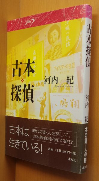 画像1: 河内紀 古本探偵 彷書月刊:連載 初版帯付 (1)