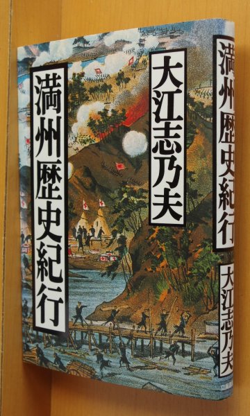 画像1: 大江志乃夫 満州歴史紀行 初版 (1)