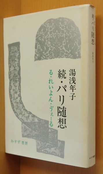 画像1: 湯浅年子 続・パリ随想 る・れいよん・ゔぇーる 続パリ随想 (1)