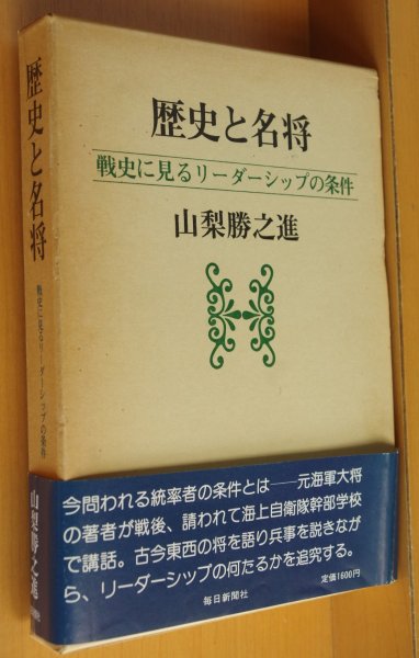 画像1: 山梨勝之進 歴史と名将 戦史に見るリーダーシップの条件 (1)