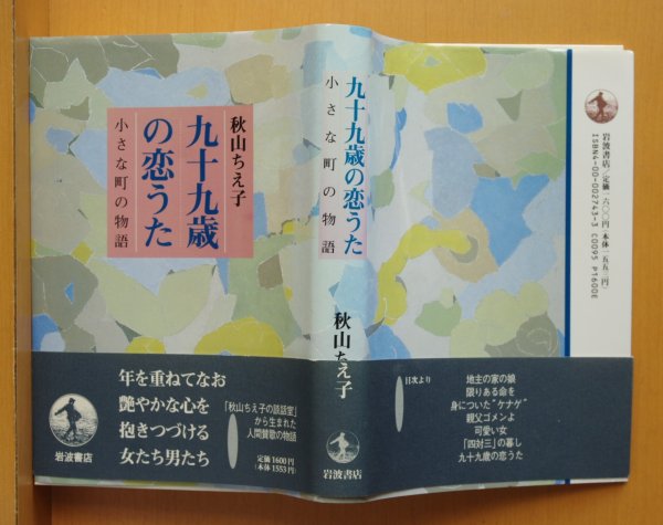 画像2: サイン本! 秋山ちえ子 九十九歳の恋うた 小さな町の物語 署名本 99歳の恋うた/九十九歳の恋歌 (2)