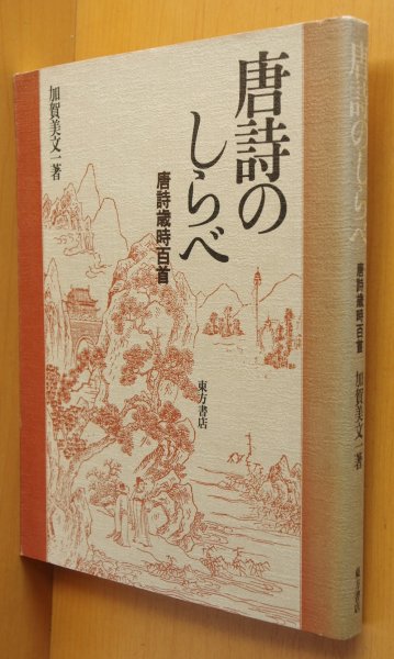 画像1: 加賀美文一 唐詩のしらべ 唐詩歳時百首 唐詩の調べ (1)