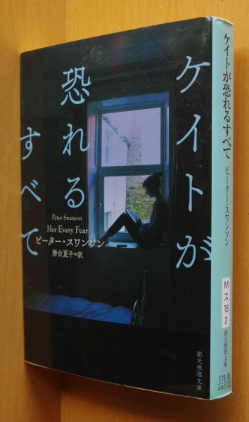 画像1: ピーター・スワンソン ケイトが恐れるすべて 創元推理文庫 ピータースワンソン  (1)