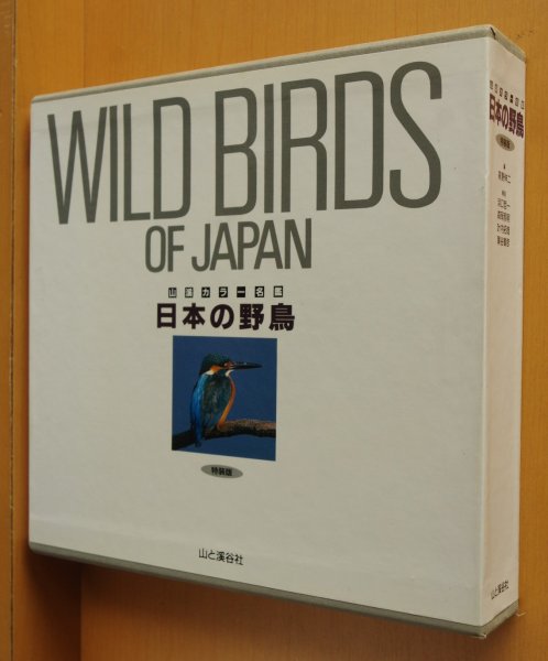 画像1: 高野伸二/編・解説 日本の野鳥 特装版 山溪カラー名鑑 (1)