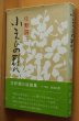 画像1: 庄野潤三 小えびの群れ 帯付 小海老の群れ (1)