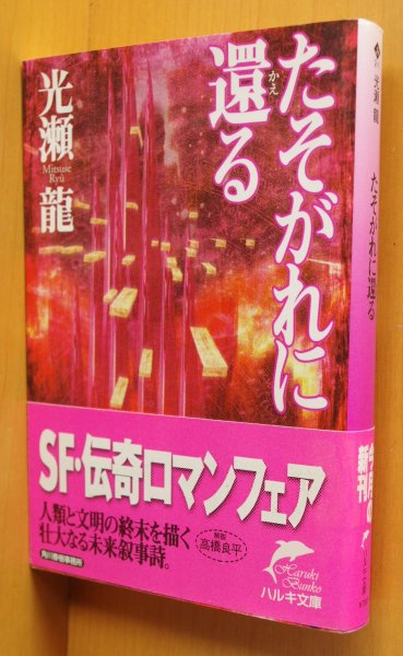 画像1: 光瀬龍 たそがれに還る 高橋良平/解説 初版帯付 たそがれに帰る (1)