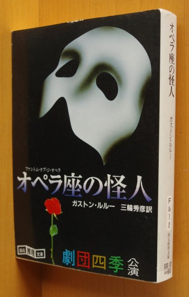 画像1: ガストン・ルルー オペラ座の怪人 創元推理文庫 ガストンルルー (1)