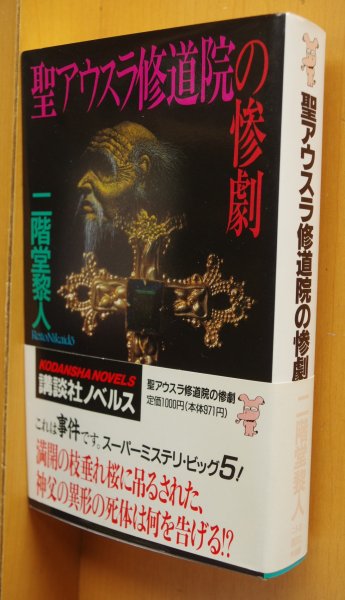 画像1: 二階堂黎人 聖アウスラ修道院の惨劇 初版帯付 講談社ノベルス (1)