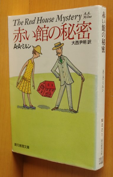 画像1: A.A.ミルン 赤い館の秘密 創元推理文庫 AAミルン (1)