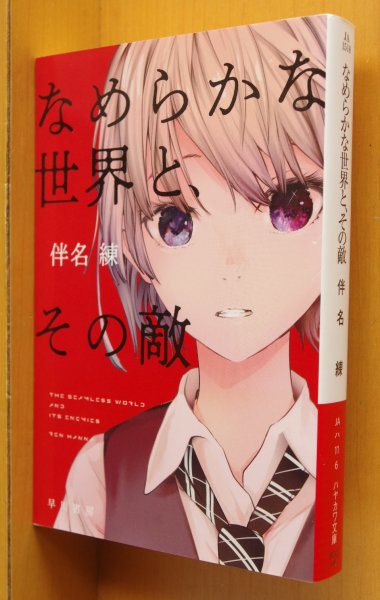 画像1: 伴名練 なめらかな世界と、その敵 赤坂アカ/カバー ハヤカワ文庫JA なめらかな世界とその敵  (1)