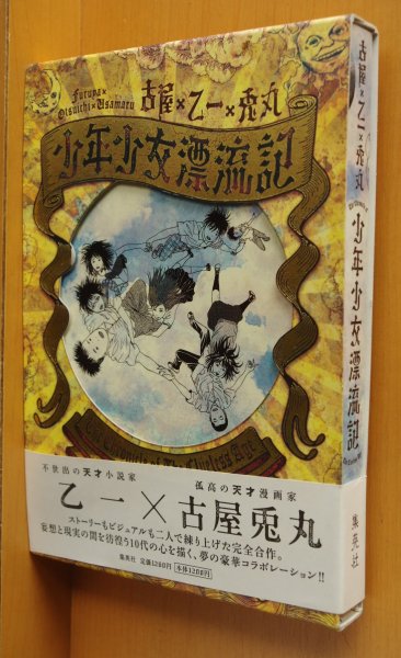 画像1: 古屋兎丸 × 乙一 少年少女漂流記 初版帯付 (1)