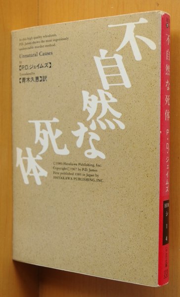 画像1: P.D.ジェイムズ 不自然な死体 ハヤカワミステリ文庫 PDジェイムズ (1)