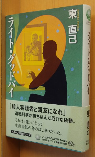 画像1: 東直己 ライト・グッドバイ ハヤカワミステリワールド 初版帯付 ライトグッドバイ (1)