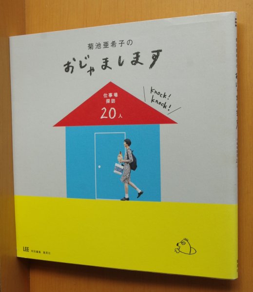 画像1: 菊池亜希子のおじゃまします 仕事場探訪20人 くらもちふさこ/皆川明 ミナペルホネン/甲斐みのり/舟越桂/祖父江慎/松浦弥太郎/TRUCK/小川洋子/細野晴臣ほか (1)