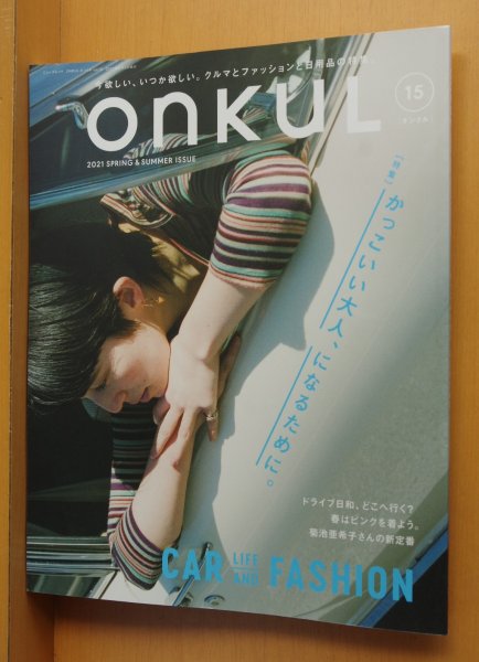 画像1: onkuL vol.15 ドライブ日和 旧車カーライフ/菊池亜希子 オンクル 2021年春夏号 (1)