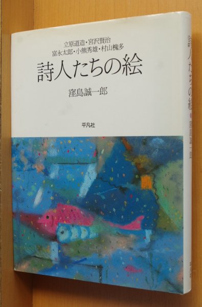 画像1: 窪島誠一郎 詩人たちの絵 立原道造/宮沢賢治/富永太郎/小熊秀雄/村山槐多 (1)