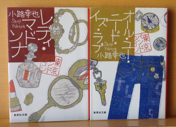 画像2: 小路幸也 東京バンドワゴン/レディ・マドンナ/オール・ユー・ニード・イズ・ラブ 2冊セット (2)