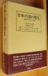 画像1: 加藤弁三郎/編 日本の酒の歴史: 酒造りの歩みと研究 坂口謹一郎/監修 (1)