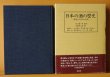 画像2: 加藤弁三郎/編 日本の酒の歴史: 酒造りの歩みと研究 坂口謹一郎/監修 (2)