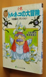 【中古】 小説トルネコの大冒険 不思議のダンジョン/スクウェア・エニックス/とまとあき Amazon.co.jp: 小説トルネコの大冒険: 不思議のダンジョン