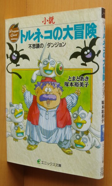 画像1: とまとあき 塚本裕美子 小説トルネコの大冒険 不思議のダンジョン エニックス文庫 (1)