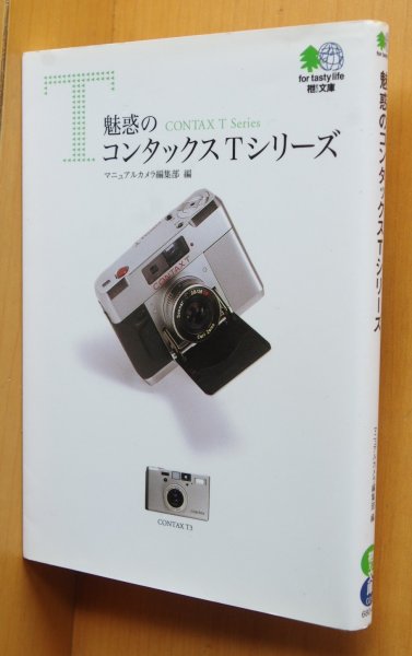 画像1: 魅惑のコンタックスTシリーズ 初版 CONTAX T2/T3/TVSほか (1)