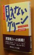 画像1: ジョン・スラデック 見えないグリーン 初版帯付 ハヤカワミステリ文庫 ジョンスラデック (1)