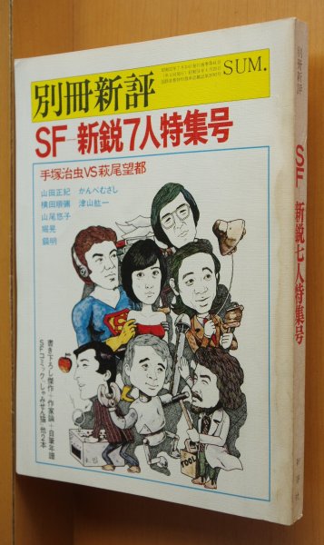 画像1: 別冊新評 SF 新鋭7人特集号 山尾悠子/堀晃/山田正紀/かんべむさし/横田順彌/津山紘一/鏡明 手塚治虫 x 萩尾望都:対談 (1)