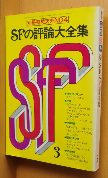 画像1: 別冊奇想天外 No.4 SFの評論大全集 スタニスワフ・レム/JGバラード/ブライアンオールディスほか (1)