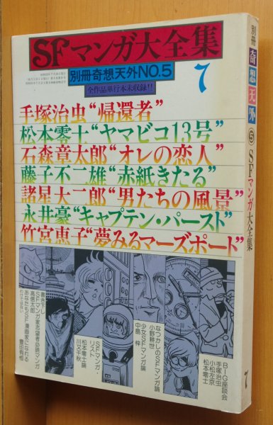 画像1: 別冊奇想天外 No.5 SFマンガ大全集 松本零士/手塚治虫/石森章太郎/藤子不二雄/永井豪/諸星大二郎ほか (1)