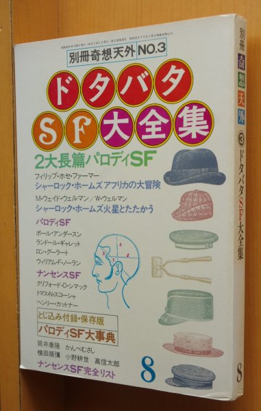 画像1: 別冊奇想天外 No.3 ドタバタSF大全集 筒井康隆/小野耕世/横田順彌ほか (1)