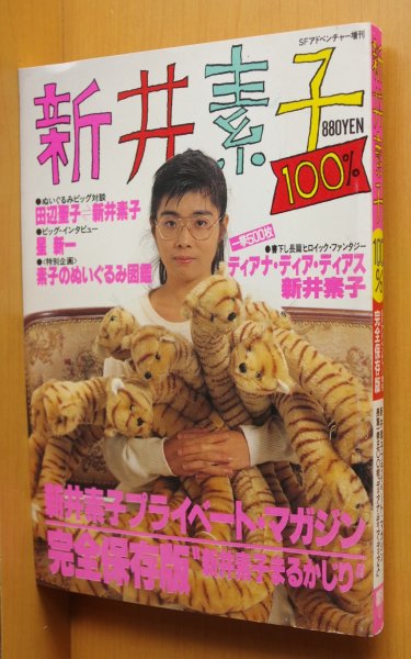 画像1: SFアドベンチャー増刊 新井素子100% 田辺聖子/とり・みき/星新一/吾妻ひでお他 (1)