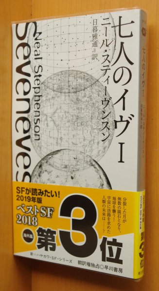 画像1: ニール・スティーヴンスン 七人のイヴI 新ハヤカワSFシリーズ ニールスティーヴンスン 7人のイヴ (1)