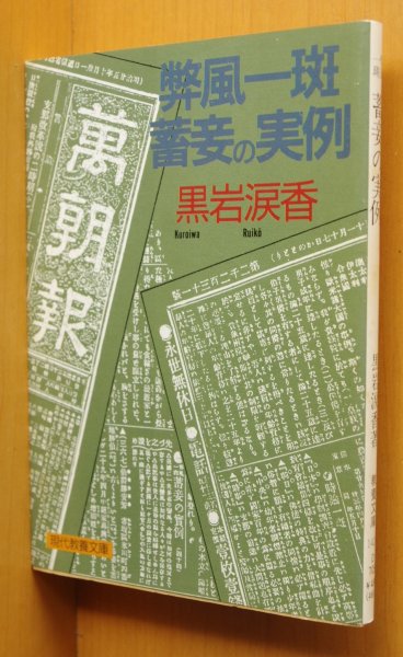 画像1: 黒岩涙香 弊風一斑 畜妾の実例 現代教養文庫 (1)