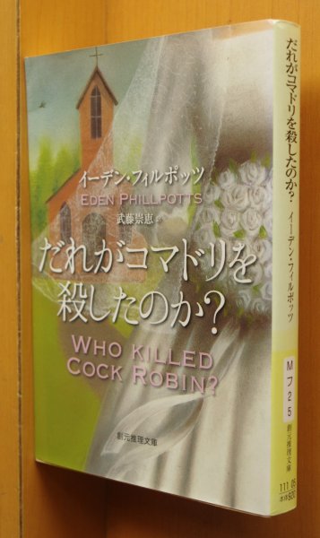 画像1: イーデン・フィルポッツ だれがコマドリを殺したのか? 創元推理文庫 イーデンフィルポッツ (1)