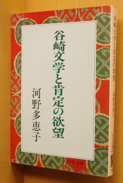 画像1: 河野多恵子 谷崎文学と肯定の欲望 中公文庫 (1)