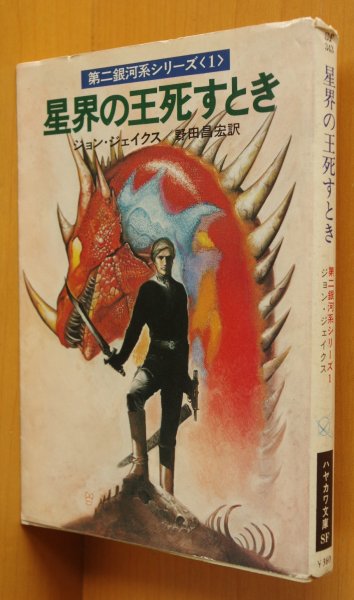 画像1: ジョン・ジェイクス 星界の王死すとき 第二銀河系シリーズ1 ハヤカワ文庫SF 野田昌宏/訳 佐藤道明/カバー口絵挿絵 (1)