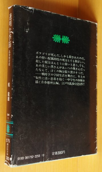 画像2: 梶龍雄 透明な季節 初版 江戸川乱歩賞受賞作 講談社文庫 (2)