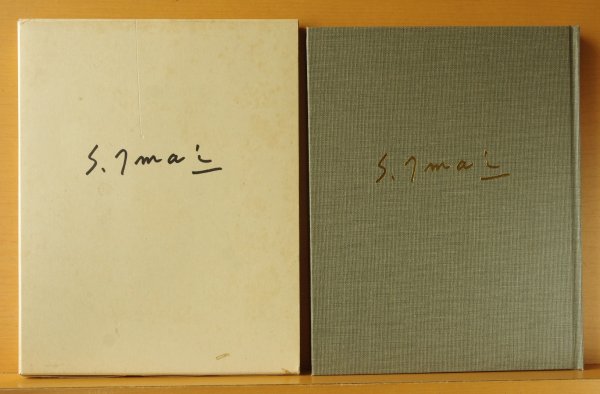 画像2: 今井貞貴 今井貞貴画集 (2)