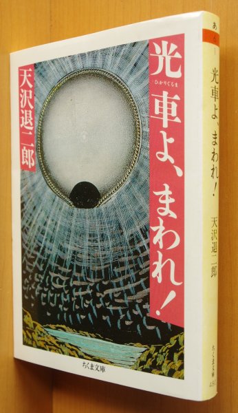 画像1: 天沢退二郎 光車よ、まわれ! 司修/カバー&本文イラスト 光車よまわれ/光車よ廻れ (1)