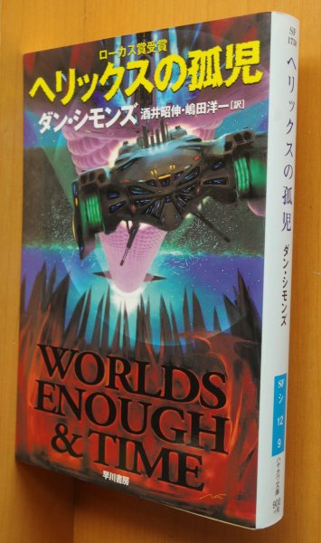 画像1: ダン・シモンズ ヘリックスの孤児 ローカス賞受賞 ハヤカワ文庫SF1738 ダンシモンズ (1)