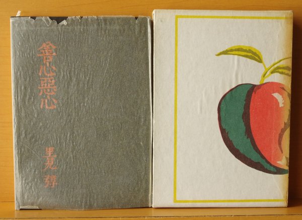 画像2: 里見弴 善心悪心 名著復刻全集 里見とん (2)