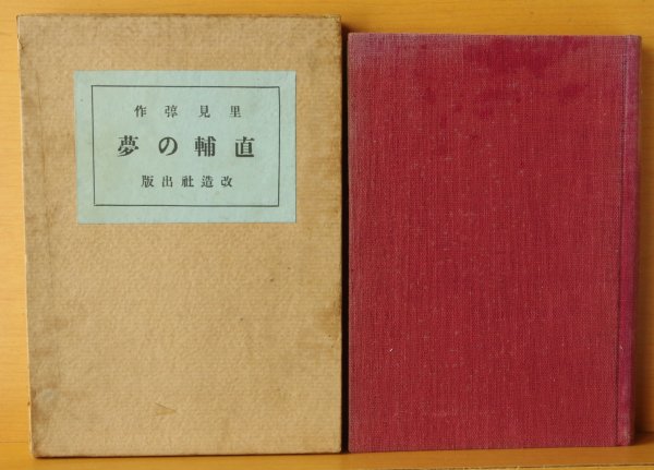 画像3: 里見弴 直輔の夢 改造社 大正12年 函 里見とん (3)