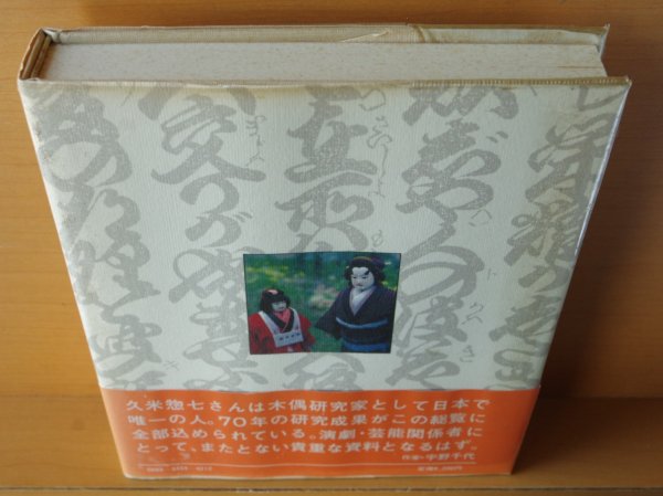 画像2: 久米惣七 阿波の人形師と人形芝居総覧 阿波木偶制作保存会/編 人形浄瑠璃/浄瑠璃 (2)